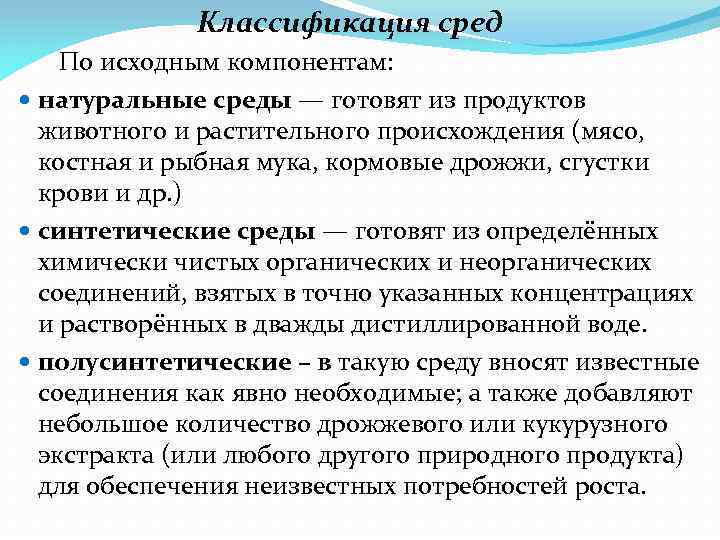 Классификация сред По исходным компонентам: натуральные среды — готовят из продуктов животного и растительного