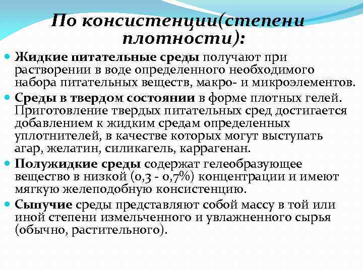 По консистенции(степени плотности): Жидкие питательные среды получают при растворении в воде определенного необходимого набора