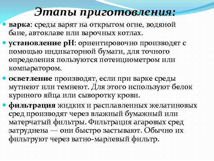 Этапы приготовления: варка: среды варят на открытом огне, водяной бане, автоклаве или варочных котлах.
