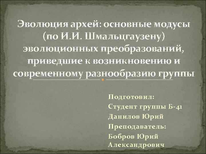 Эволюция архей: основные модусы (по И. И. Шмальцгаузену) эволюционных преобразований, приведшие к возникновению и