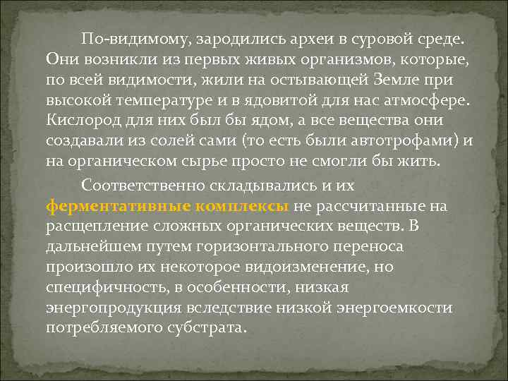 По-видимому, зародились археи в суровой среде. Они возникли из первых живых организмов, которые, по