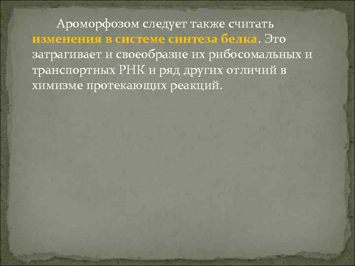 Ароморфозом следует также считать изменения в системе синтеза белка. Это затрагивает и своеобразие их