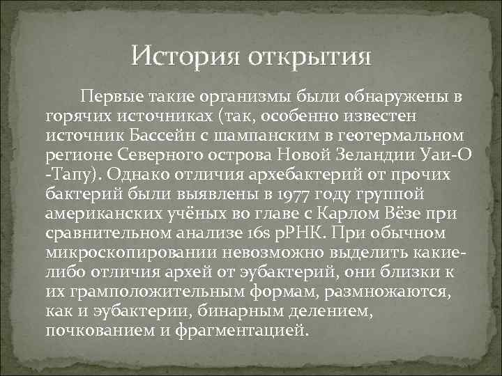 История открытия Первые такие организмы были обнаружены в горячих источниках (так, особенно известен источник