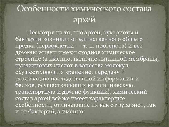 Особенности химического состава архей Несмотря на то, что археи, эукариоты и бактерии возникли от