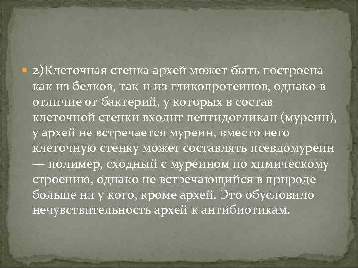  2)Клеточная стенка архей может быть построена как из белков, так и из гликопротеинов,