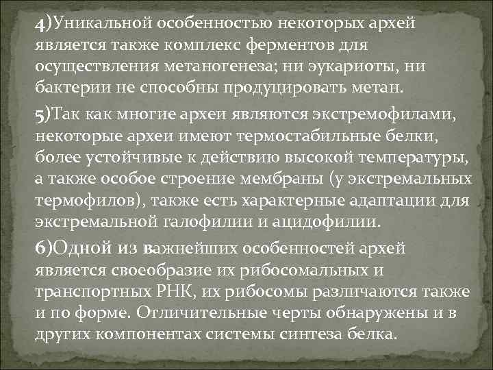 4)Уникальной особенностью некоторых архей является также комплекс ферментов для осуществления метаногенеза; ни эукариоты, ни