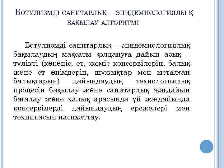 БОТУЛИЗМДІ САНИТАРЛЫҚ – ЭПИДЕМИОЛОГИЯЛЫ Қ БАҚЫЛАУ АЛГОРИТМІ Ботулизмді санитарлық – эпидемиологиялық бақылаудың мақсаты қолдануға