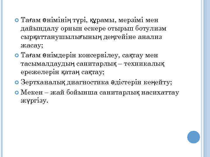 Тағам өнімінің түрі, құрамы, мерзімі мен дайындалу орнын ескере отырып ботулизм сырқаттанушылығының деңгейіне анализ