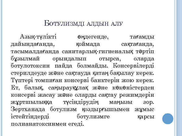 БОТУЛИЗМДІ АЛДЫН АЛУ Азық-түлікті өңдегенде, тағамды дайындағанда, қоймада сақтағанда, тасымалдағанда санитарлық-гигиеналық тәртіп бұзылмай орындалып