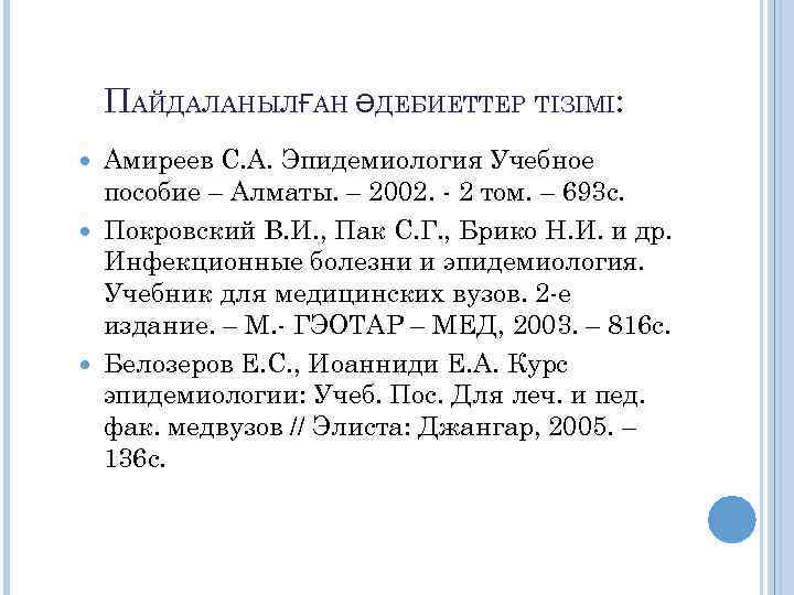 ПАЙДАЛАНЫЛҒАН ӘДЕБИЕТТЕР ТІЗІМІ: Амиреев С. А. Эпидемиология Учебное пособие – Алматы. – 2002. -