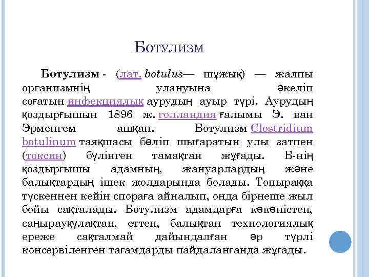 БОТУЛИЗМ Ботулизм - (лат. botulus— шұжық) — жалпы организмнің улануына әкеліп соғатын инфекциялық аурудың