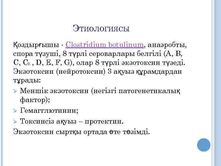 ЭТИОЛОГИЯСЫ Қоздырғышы - Clostrіdіum botulіnum, анаэробты, спора түзуші, 8 түрлі сероварлары белгілі (A, B,