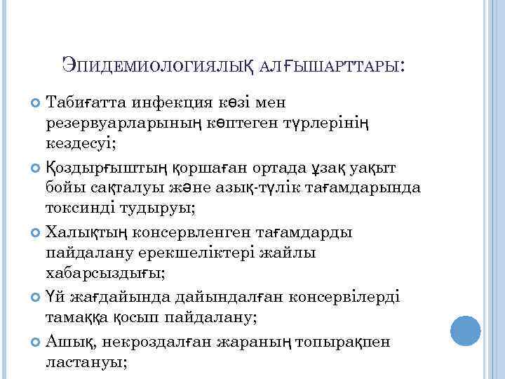 ЭПИДЕМИОЛОГИЯЛЫҚ АЛ ҒЫШАРТТАРЫ: Табиғатта инфекция көзі мен резервуарларының көптеген түрлерінің кездесуі; Қоздырғыштың қоршаған ортада