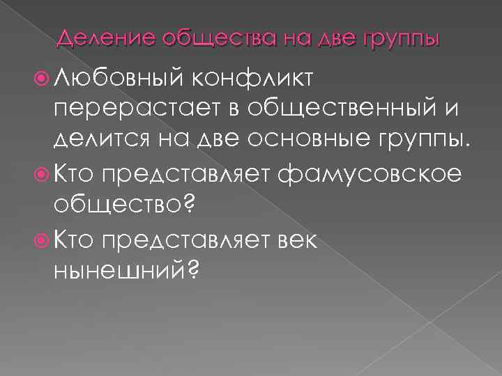 Конфликты в горе от ума сочинение. Деление общества. Любовный конфликт в горе от ума. Любовный конфликт в горе от ума сочинение. Классицизм и любовный конфликт.