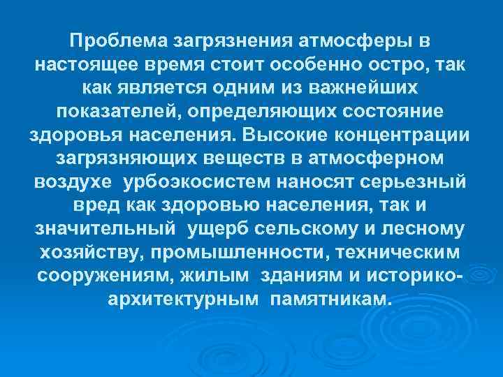 Проблема загрязнения атмосферы в настоящее время стоит особенно остро, так как является одним из
