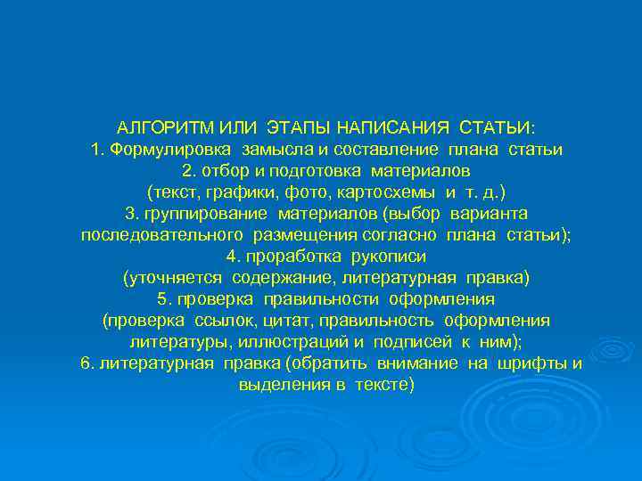 АЛГОРИТМ ИЛИ ЭТАПЫ НАПИСАНИЯ СТАТЬИ: 1. Формулировка замысла и составление плана статьи 2. отбор
