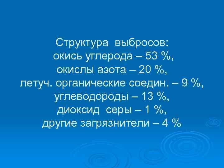 Структура выбросов: окись углерода – 53 %, окислы азота – 20 %, летуч. органические