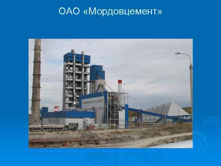 ОАО «Мордовцемент» 