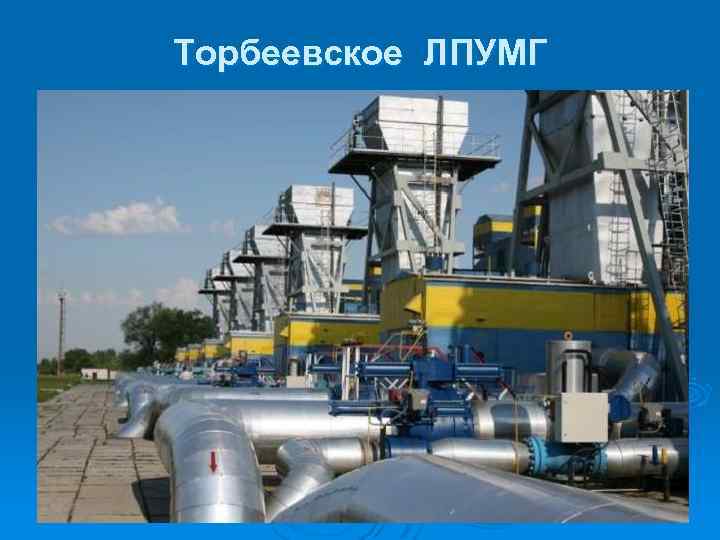 Торбеевское ЛПУМГ 