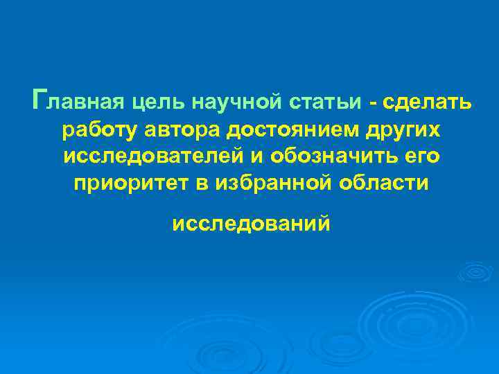 Главная цель научной статьи - сделать работу автора достоянием других исследователей и обозначить его