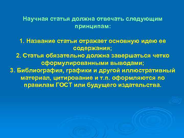 Научная статья должна отвечать следующим принципам: 1. Название статьи отражает основную идею ее содержания;
