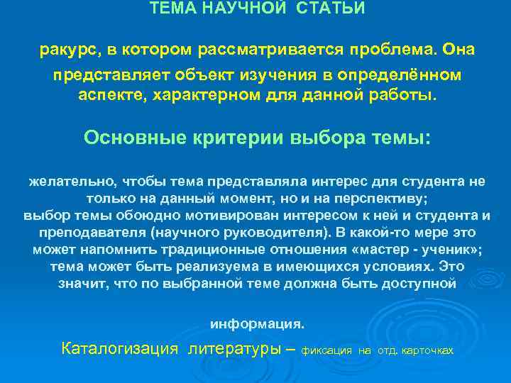 ТЕМА НАУЧНОЙ СТАТЬИ ракурс, в котором рассматривается проблема. Она представляет объект изучения в определённом
