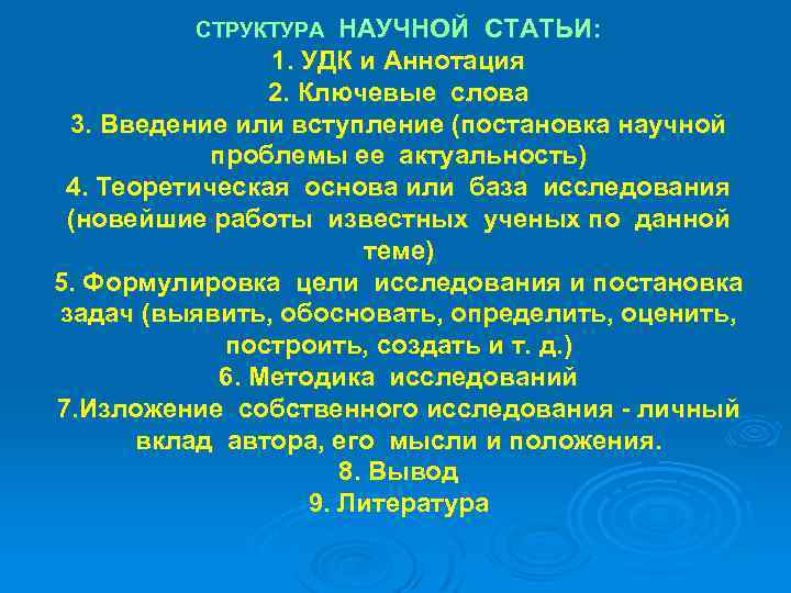 НАУЧНОЙ СТАТЬИ: 1. УДК и Аннотация 2. Ключевые слова 3. Введение или вступление (постановка
