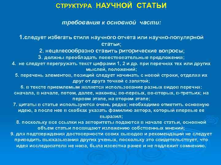 СТРУКТУРА НАУЧНОЙ СТАТЬИ требования к основной части: 1. следует избегать стиля научного отчета или