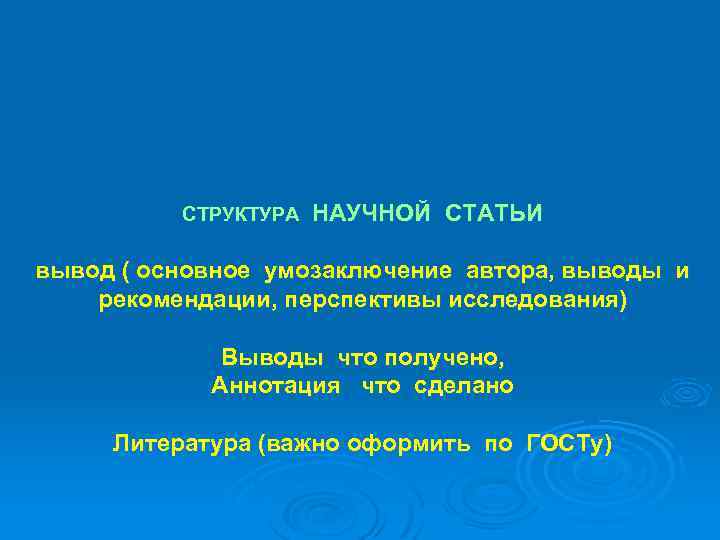 СТРУКТУРА НАУЧНОЙ СТАТЬИ вывод ( основное умозаключение автора, выводы и рекомендации, перспективы исследования) Выводы