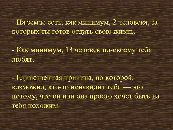 Минимум два. На земле есть как минимум 2 человека за которых. Как минимум. Сохраните и читайте когда будет плохое настроение. Стих на земле есть как минимум 2 человека.