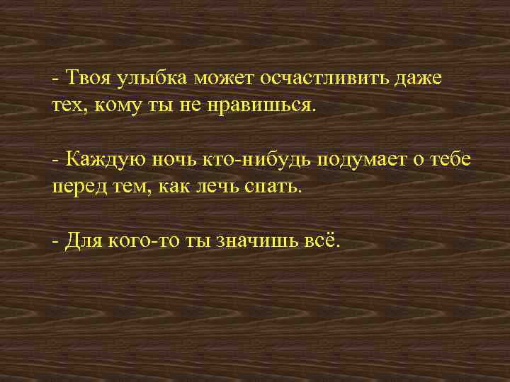 - Твоя улыбка может осчастливить даже тех, кому ты не нравишься. - Каждую ночь