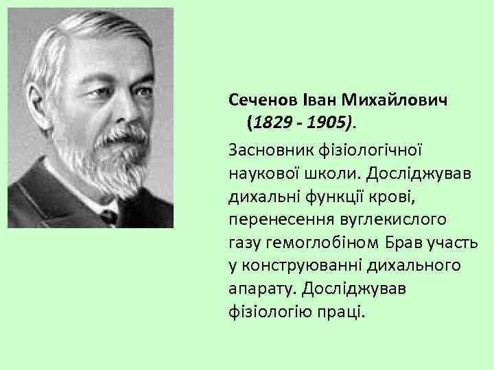 Сеченов Іван Михайлович (1829 - 1905). Засновник фізіологічної наукової школи. Досліджував дихальні функції крові,