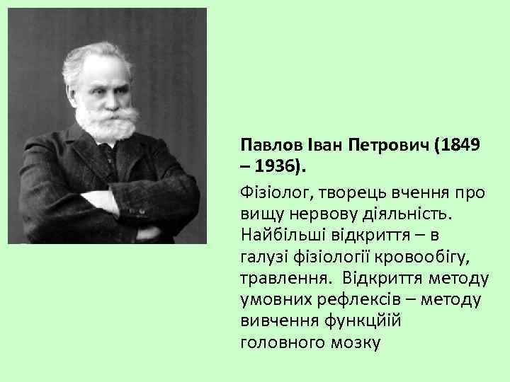 Павлов Іван Петрович (1849 – 1936). Фізіолог, творець вчення про вищу нервову діяльність. Найбільші