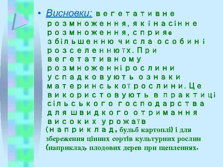  • Висновки: вегетативне розмноження, як і насінне розмноження, сприяє збільшенню числа особин і