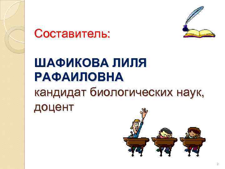 Составитель: ШАФИКОВА ЛИЛЯ РАФАИЛОВНА кандидат биологических наук, доцент 2 