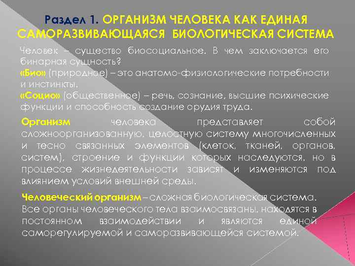 Организм человека как биологическая система. Организм человека как целостная биологическая система. Человек как Единая биологическая система. Организм человека как Единая саморегулирующаяся саморазвивающаяся.