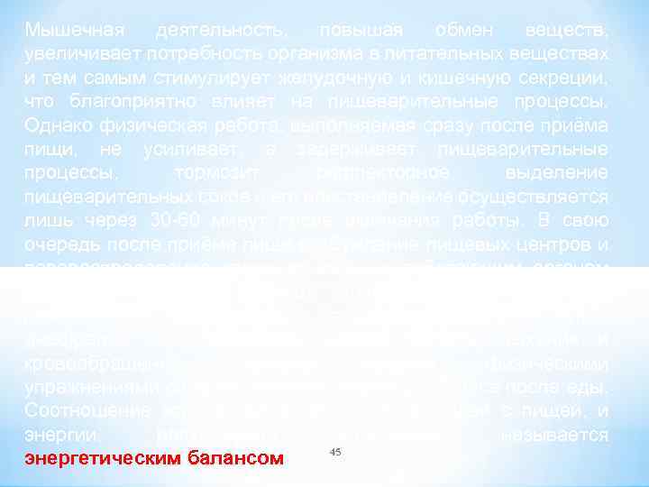 Мышечная деятельность, повышая обмен веществ, увеличивает потребность организма в питательных веществах и тем самым