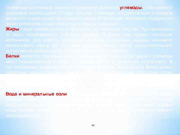 Основным источником энергии в организме являются углеводы. Окисление 1 г углеводов освобождает 4, 7