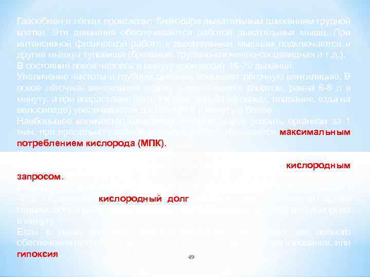 Газообмен в лёгких происходит благодаря дыхательным движениям грудной клетки. Эти движения обеспечиваются работой дыхательных