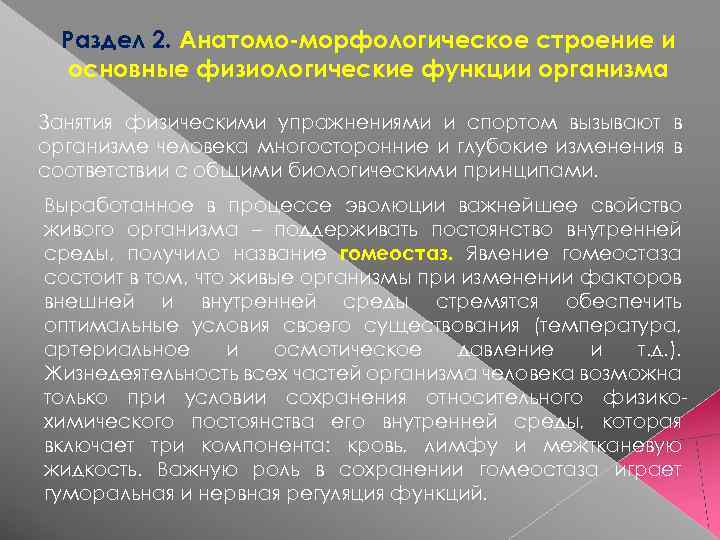 Раздел 2. Анатомо-морфологическое строение и основные физиологические функции организма Занятия физическими упражнениями и спортом