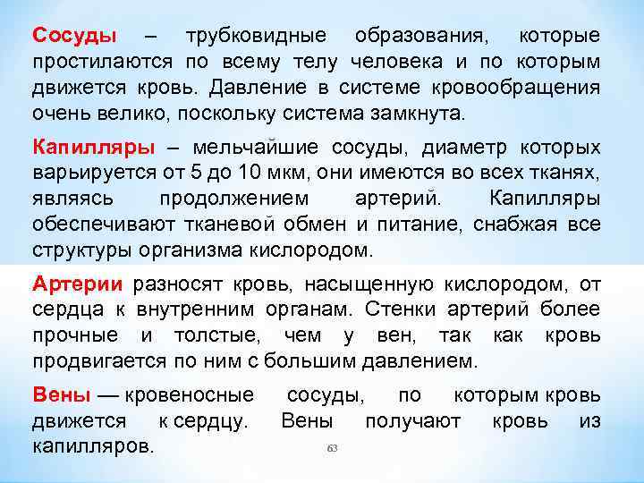 Сосуды – трубковидные образования, которые простилаются по всему телу человека и по которым движется