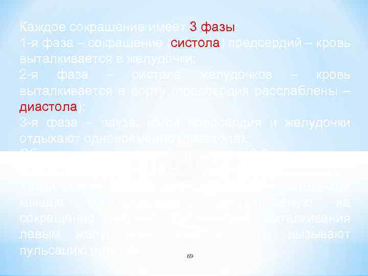 Каждое сокращение имеет 3 фазы: 1 -я фаза – сокращение (систола) предсердий – кровь