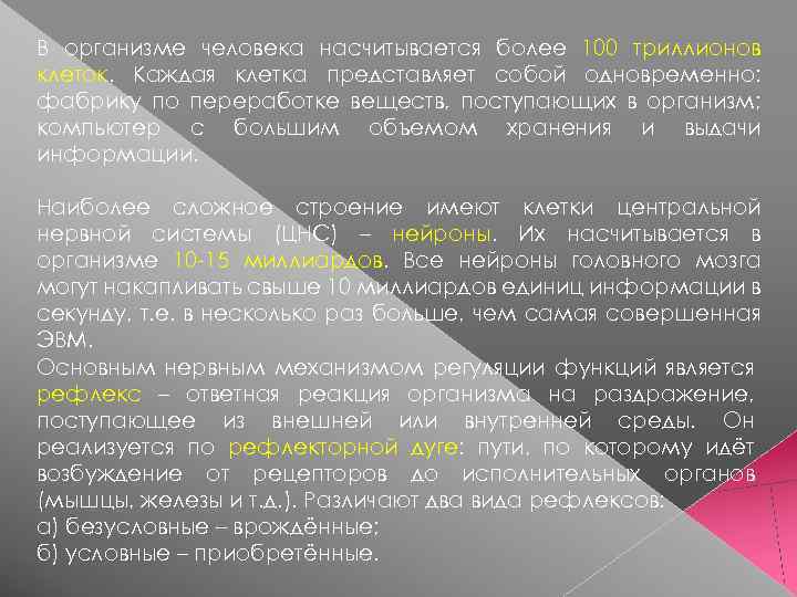 В организме человека насчитывается более 100 триллионов клеток. Каждая клетка представляет собой одновременно: фабрику