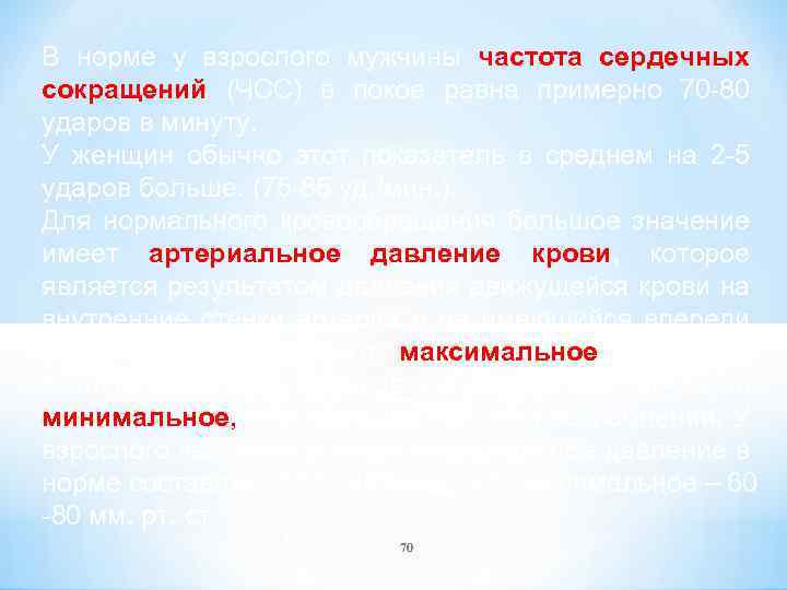 В норме у взрослого мужчины частота сердечных сокращений (ЧСС) в покое равна примерно 70