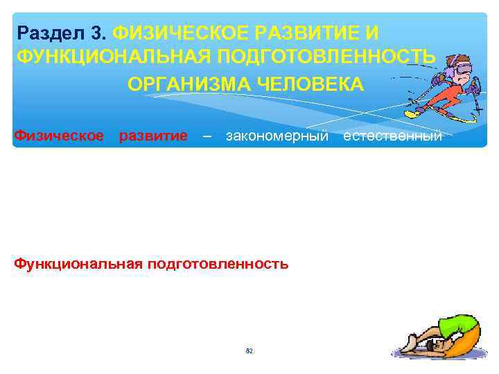 Раздел 3. ФИЗИЧЕСКОЕ РАЗВИТИЕ И ФУНКЦИОНАЛЬНАЯ ПОДГОТОВЛЕННОСТЬ ОРГАНИЗМА ЧЕЛОВЕКА Физическое развитие – закономерный естественный