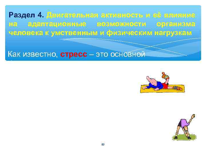 Раздел 4. Двигательная активность и её влияние на адаптационные возможности организма человека к умственным