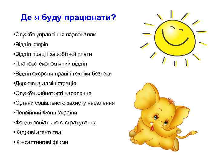 Де я буду працювати? • Служба управління персоналом • Відділ кадрів • Відділ праці