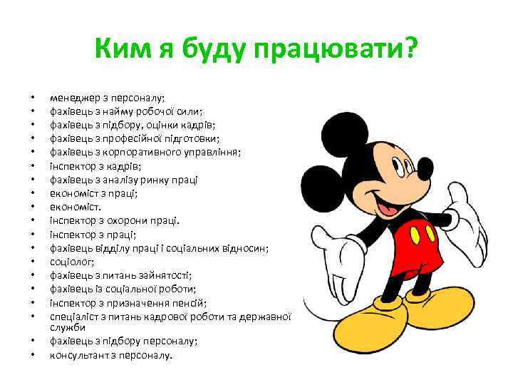 Ким я буду працювати? • • • • • менеджер з персоналу; фахівець з