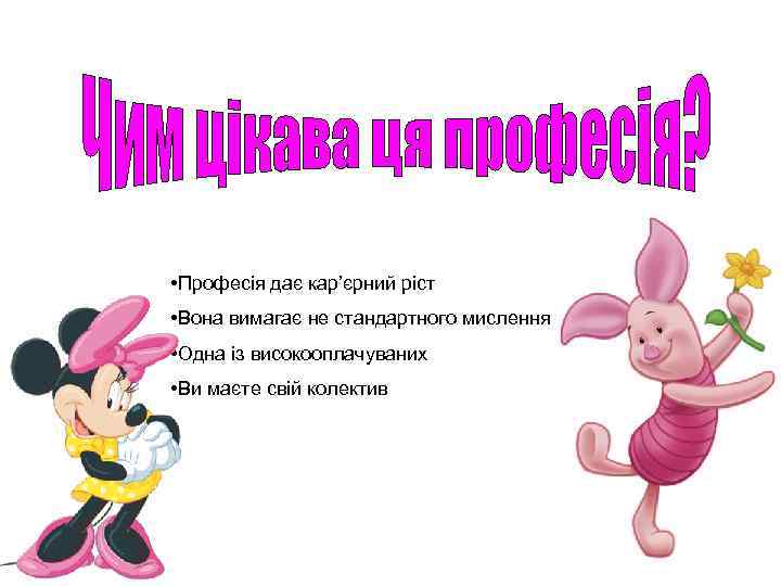  • Професія дає кар’єрний ріст • Вона вимагає не стандартного мислення • Одна