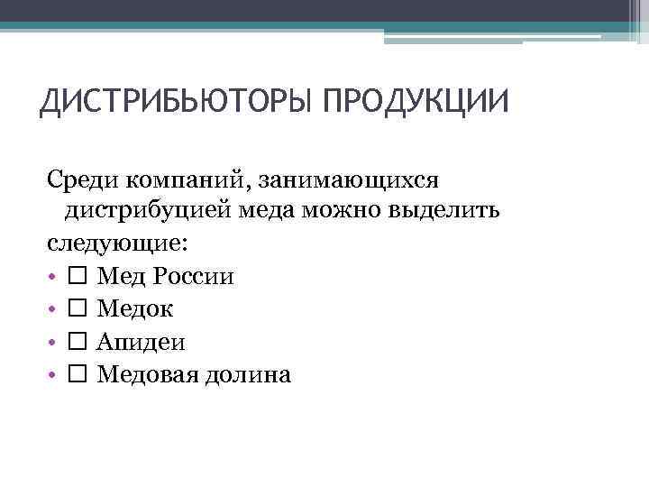 Можно выделить следующее. Дистрибьютор товаров. Классификация Медока.